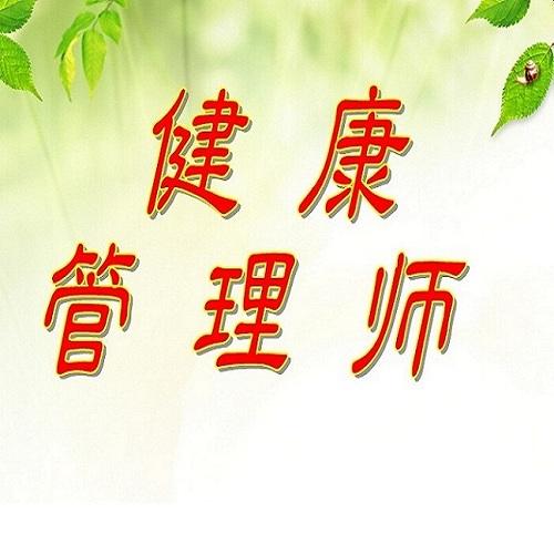 深圳高級(jí)健康管理師培訓(xùn)招生報(bào)名