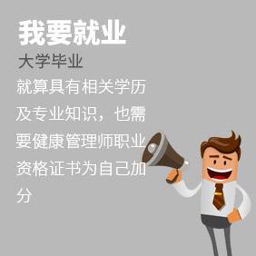 深圳高級(jí)健康管理師培訓(xùn)班