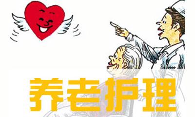 深圳養(yǎng)老護(hù)理員培訓(xùn)