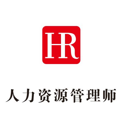 深圳人力資源管理師培訓班