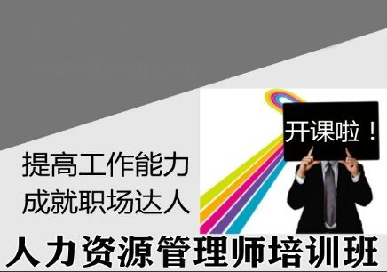 深圳人力資源管理師培訓班招生報名
