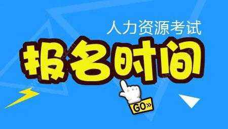 深圳人力資源管理師培訓班報名時間