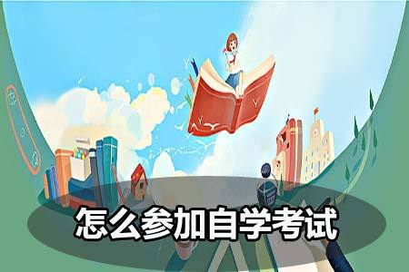 深圳自學考試報考報名條件有哪些