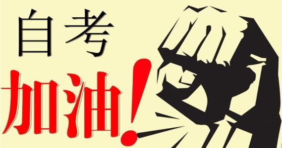 深圳高等教育自學考試考前須知