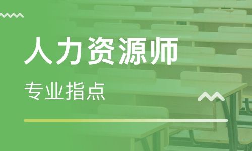 深圳一級人力資源管理師培訓班