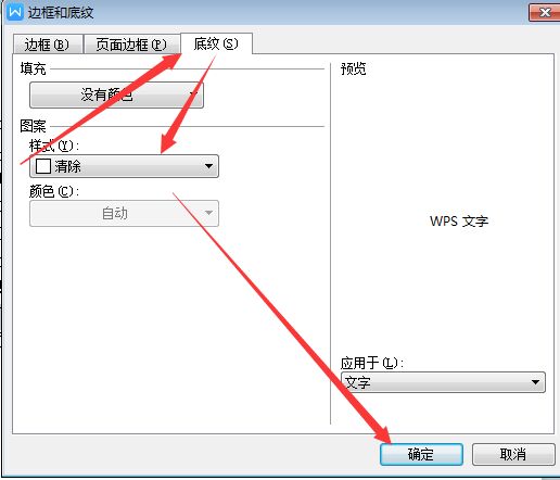 word清除文本底紋操作方法