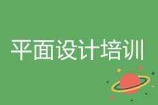 平面設計培訓班