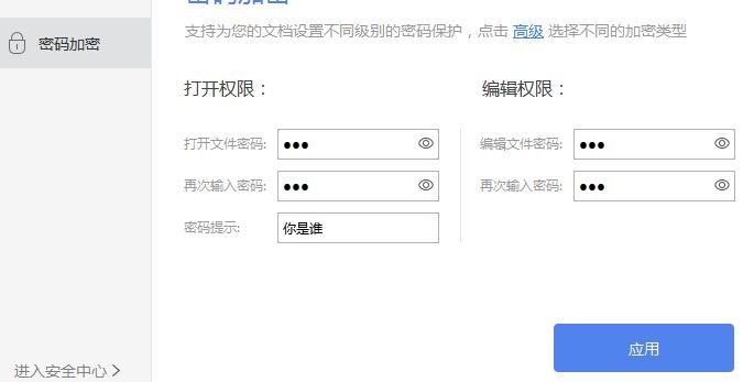 word文檔加密