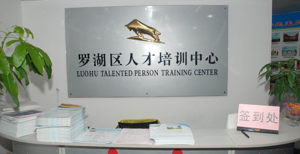 深圳市羅湖區(qū)人才培訓(xùn)中心