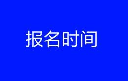2018深圳高級健康管理師報考還來的及嗎