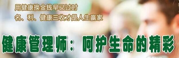 健康管理師培訓