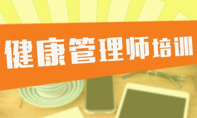 高級健康管理師培訓