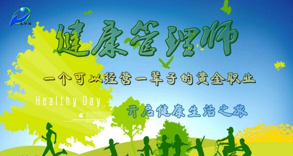 高級健康管理師培訓