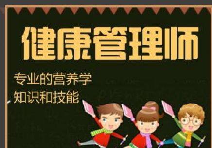 深圳健康管理師培訓(xùn)