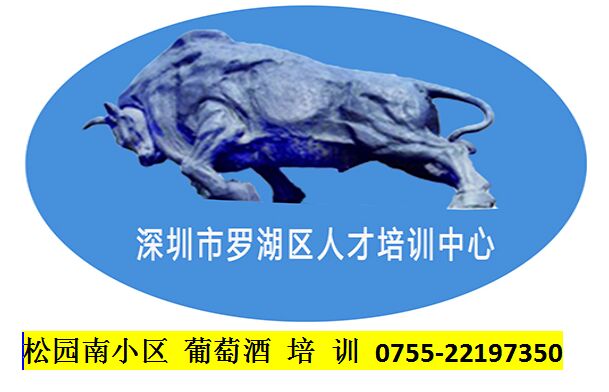 松園南小區葡萄酒培訓