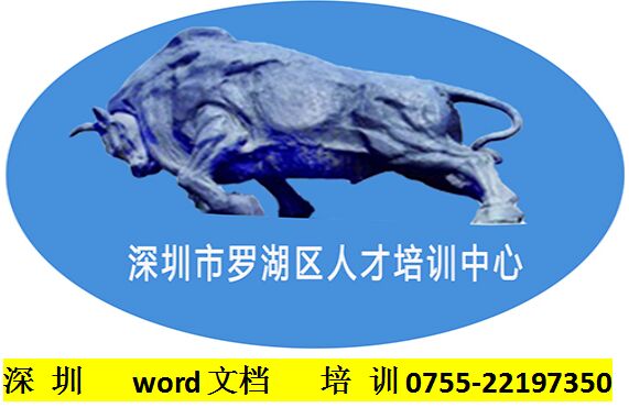 深圳word培訓