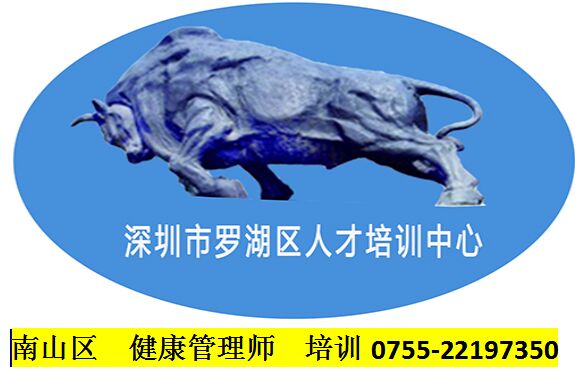 2019年南山健康管理師培訓(xùn)