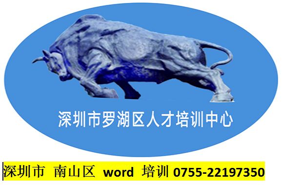 南山區word培訓