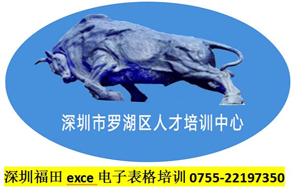 福田電子表格培訓(xùn)