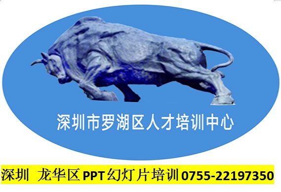 龍華區(qū)PPT幻燈片制作培訓