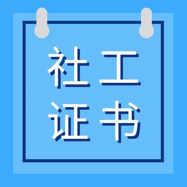 初級社工證培訓