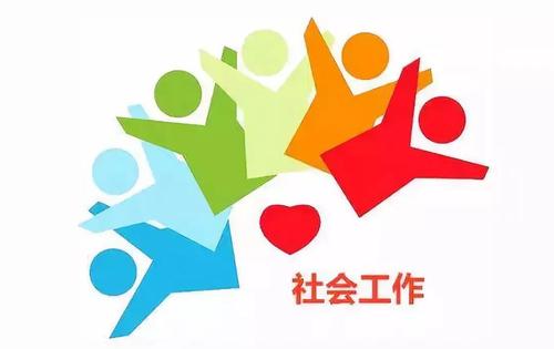 助理社會工作師培訓