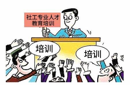 社工師培訓網