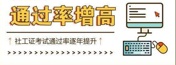 初級(jí)社工證報(bào)考條件