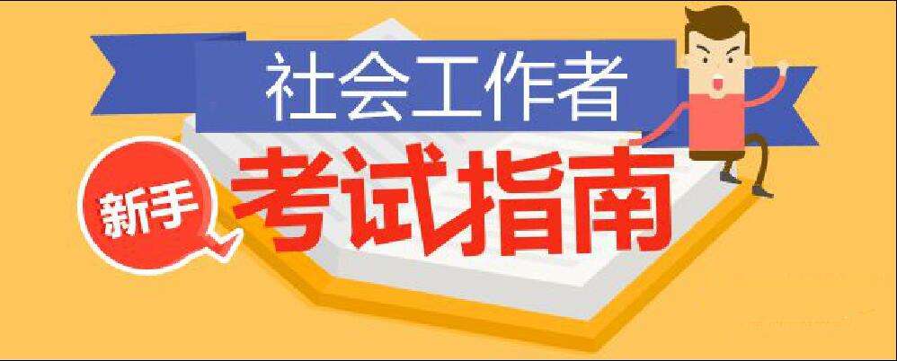 社工證考試內容