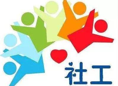 什么是社會(huì)工作師