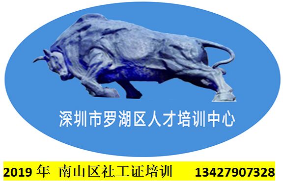 2019南山區(qū)社工證培訓(xùn)