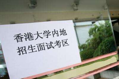 香港大學(xué)自主招生
