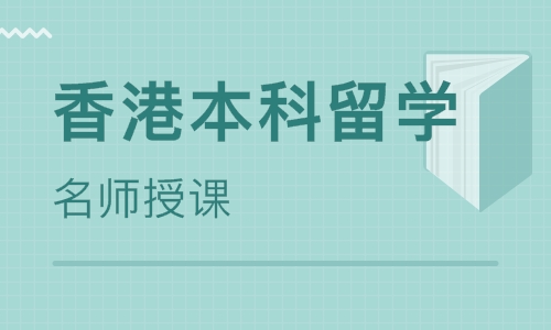 香港本科申請條件