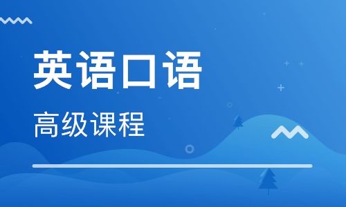 2019出國留學英語培訓