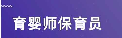中級保育員培訓(xùn)