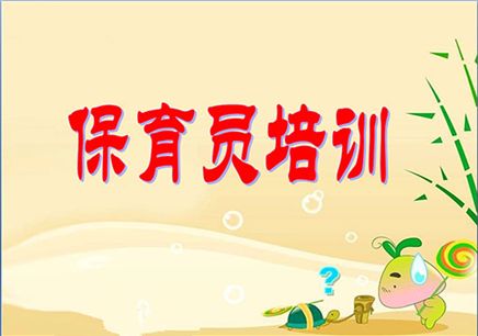 保育員培訓