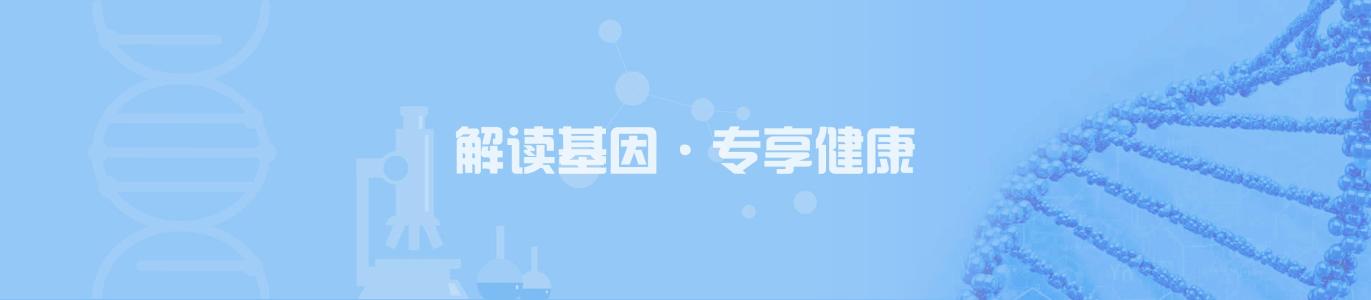 基因檢測解讀師培訓