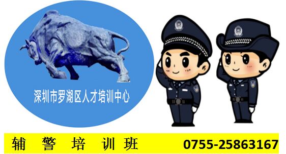輔警培訓(xùn)