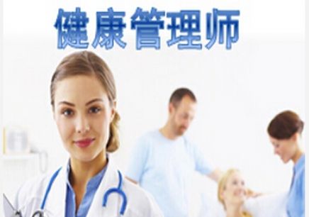 2019年健康管理師招生