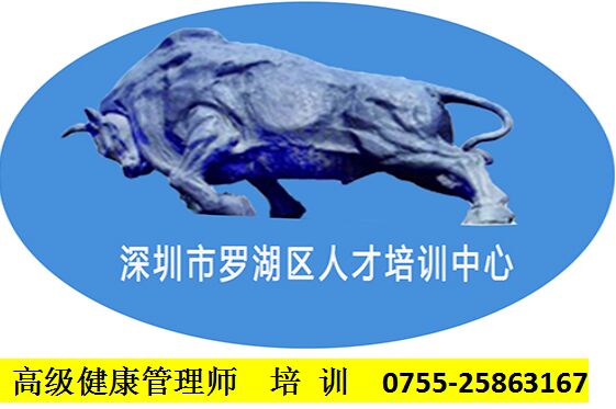 高級健康管理師培訓