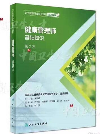 高級健康管理師培訓新版教材