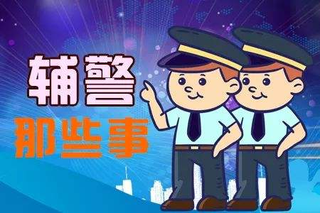 深圳輔警報(bào)名
