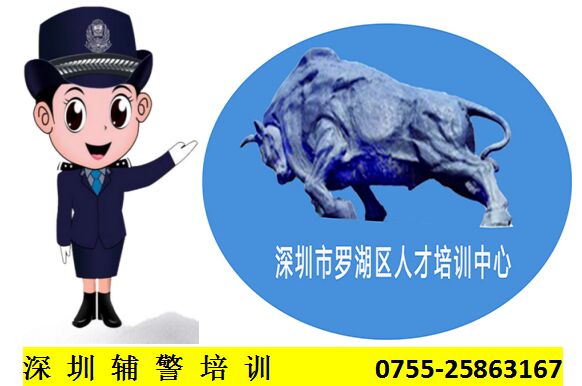 深圳輔警報(bào)名