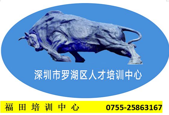 福田培訓(xùn)中心