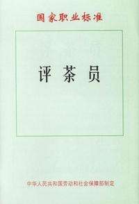 評茶員報考條件