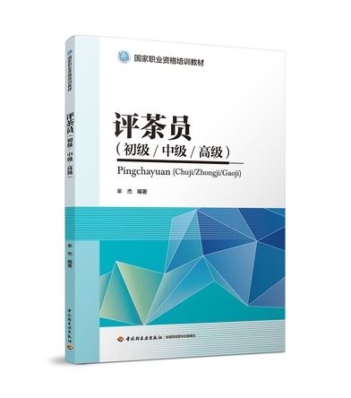 中級(jí)評(píng)茶員課程