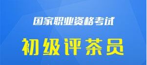 評(píng)茶員國家職業(yè)資格五級(jí)