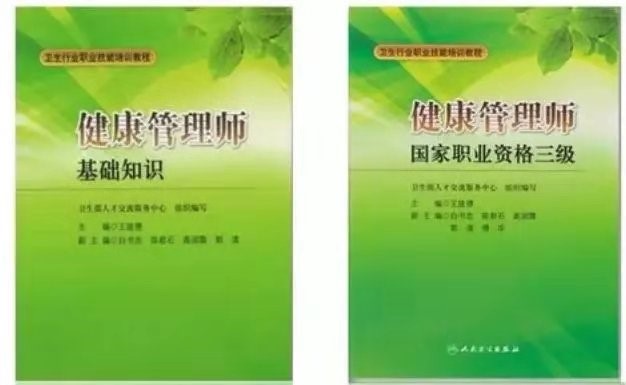 舊版健康管理師教材