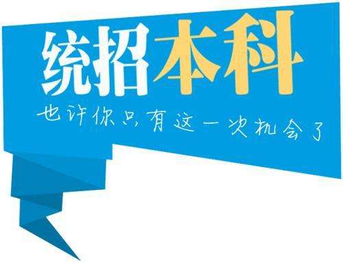 統(tǒng)招專升本與成考專升本的區(qū)別