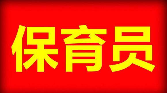 初級保育員報考條件